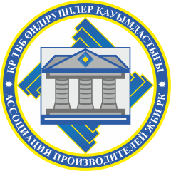 Ассоциация производителей железо-бетонных изделий Республики Казахстан